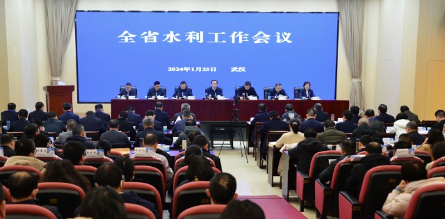 2024年全省水利工作會議召開