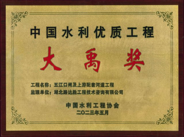 2021-2022年度中國水利工程優質（大禹）獎