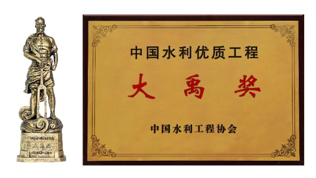 喜報-公司3個項目獲得中國水利工程優質（大禹）獎